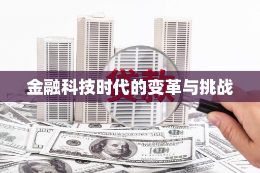 团风金融科技时代的变革与挑战