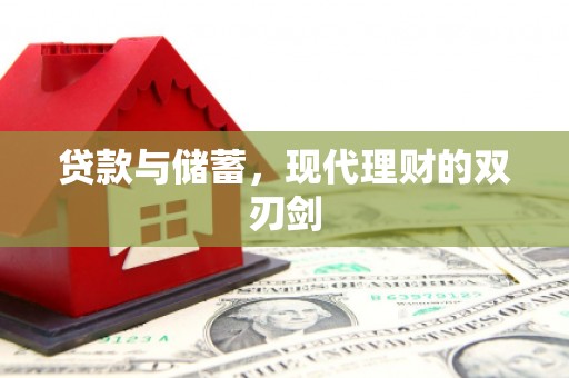 团风贷款与储蓄，现代理财的双刃剑