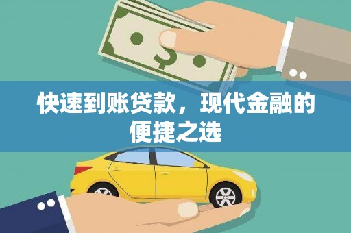 团风快速到账贷款，现代金融的便捷之选