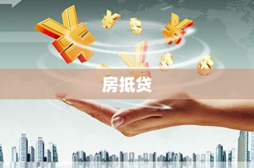 团风房抵贷