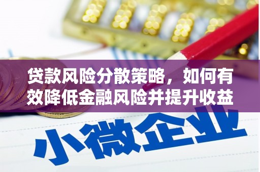 团风贷款风险分散策略，如何有效降低金融风险并提升收益