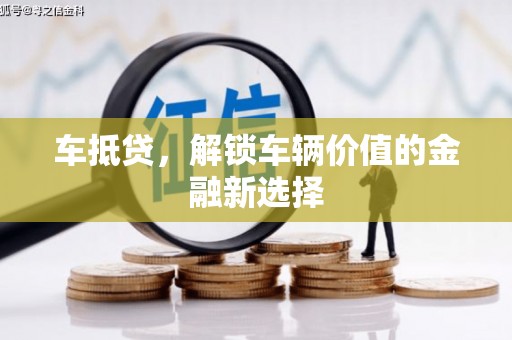 团风车抵贷，解锁车辆价值的金融新选择