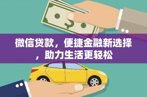 团风微信贷款，便捷金融新选择，助力生活更轻松