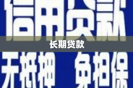 团风长期贷款