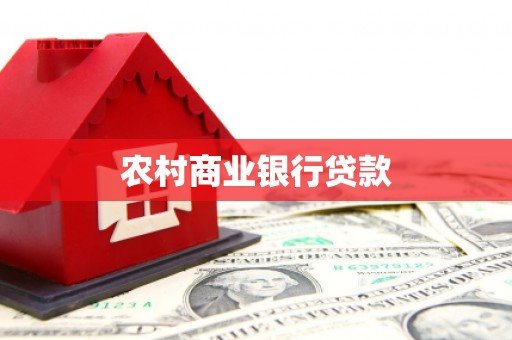 团风农村商业银行贷款