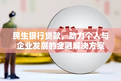 团风民生银行贷款，助力个人与企业发展的金融解决方案
