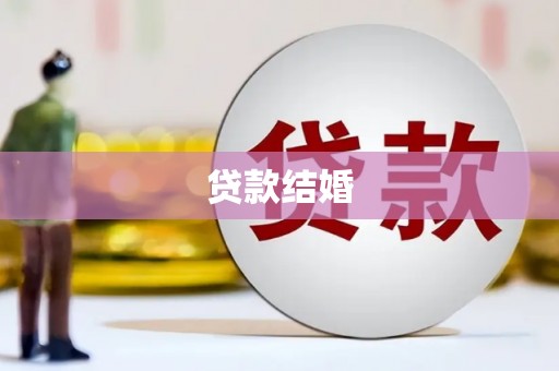 团风贷款结婚