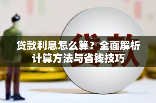 团风贷款利息怎么算？全面解析计算方法与省钱技巧