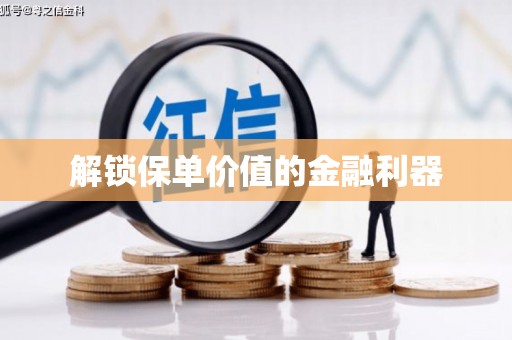 团风解锁保单价值的金融利器