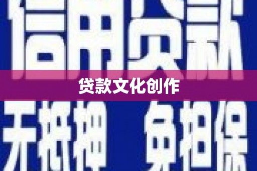 团风贷款文化创作
