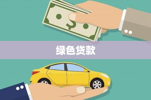 团风绿色贷款