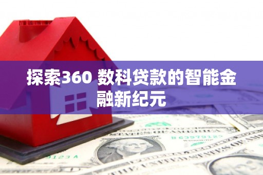 团风探索360 数科贷款的智能金融新纪元