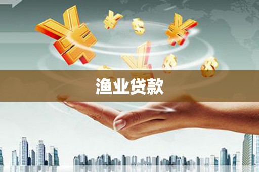 团风渔业贷款