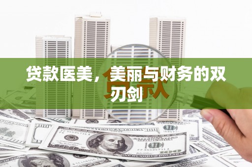 团风贷款医美，美丽与财务的双刃剑