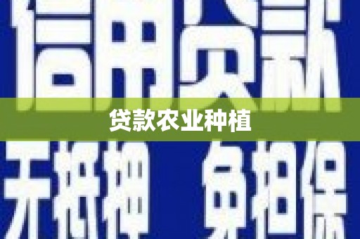 团风贷款农业种植