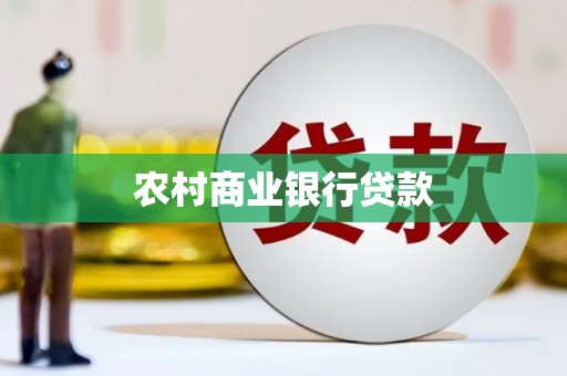 团风农村商业银行贷款