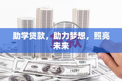 团风助学贷款，助力梦想，照亮未来