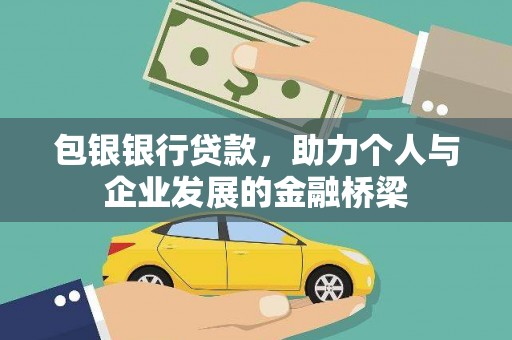 团风包银银行贷款，助力个人与企业发展的金融桥梁
