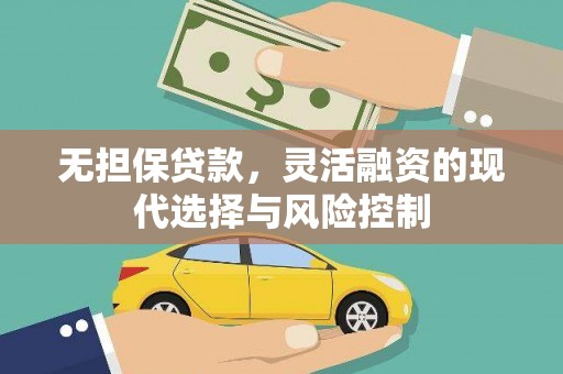 团风无担保贷款，灵活融资的现代选择与风险控制