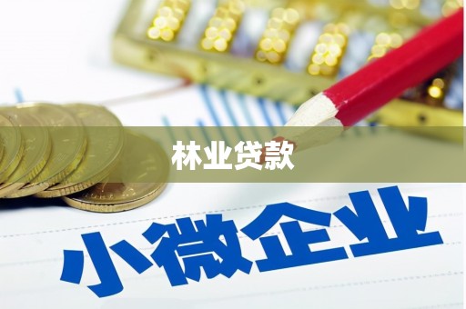 团风林业贷款