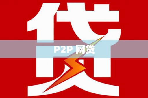 团风P2P 网贷