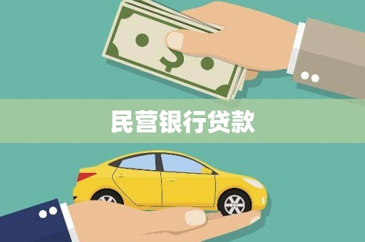团风民营银行贷款