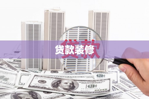 团风贷款装修