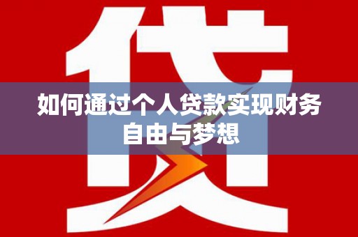 团风如何通过个人贷款实现财务自由与梦想