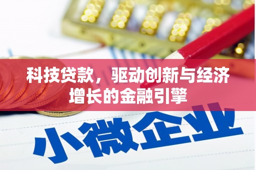 团风科技贷款，驱动创新与经济增长的金融引擎