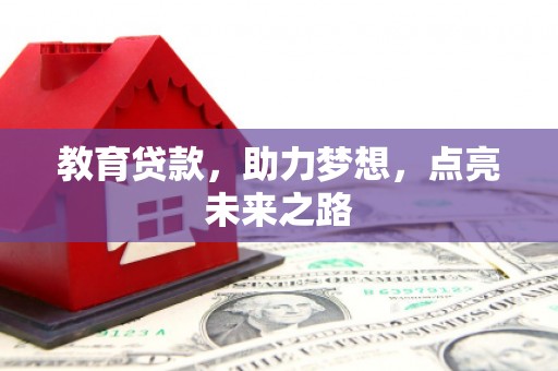 团风教育贷款，助力梦想，点亮未来之路