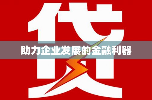 团风助力企业发展的金融利器