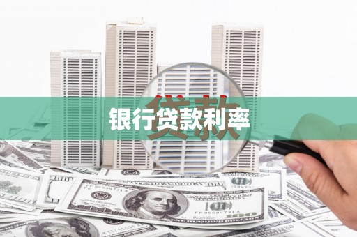 团风银行贷款利率