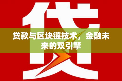 团风贷款与区块链技术，金融未来的双引擎