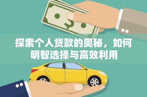 团风探索个人贷款的奥秘，如何明智选择与高效利用
