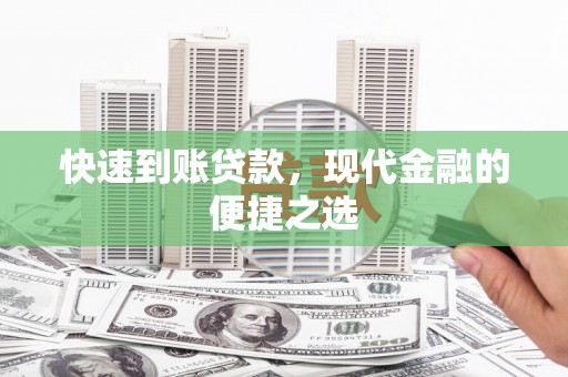 团风快速到账贷款，现代金融的便捷之选