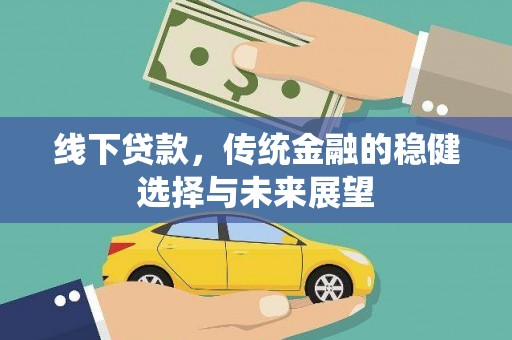团风线下贷款，传统金融的稳健选择与未来展望