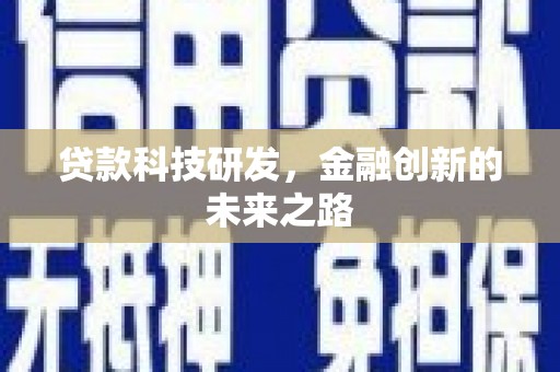 团风贷款科技研发，金融创新的未来之路