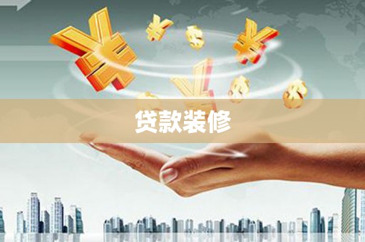 团风贷款装修