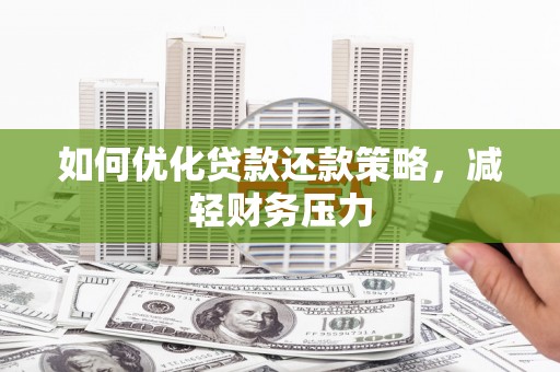 团风如何优化贷款还款策略，减轻财务压力