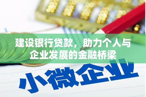 团风建设银行贷款，助力个人与企业发展的金融桥梁