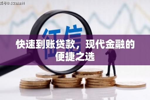 团风快速到账贷款，现代金融的便捷之选