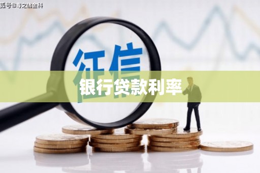 团风银行贷款利率