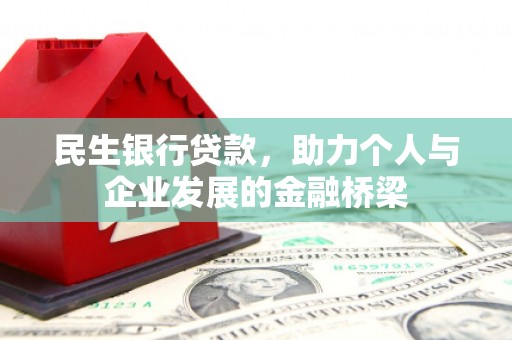 团风民生银行贷款，助力个人与企业发展的金融桥梁