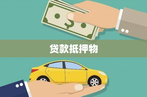 团风贷款抵押物