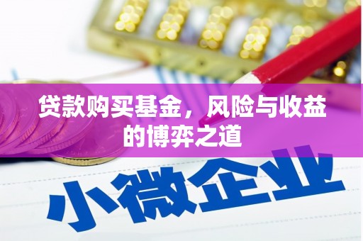 团风贷款购买基金，风险与收益的博弈之道