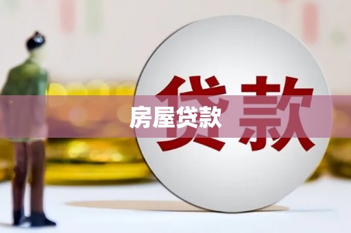 团风房屋贷款