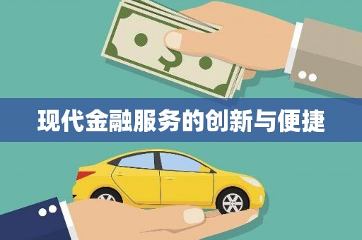 团风现代金融服务的创新与便捷