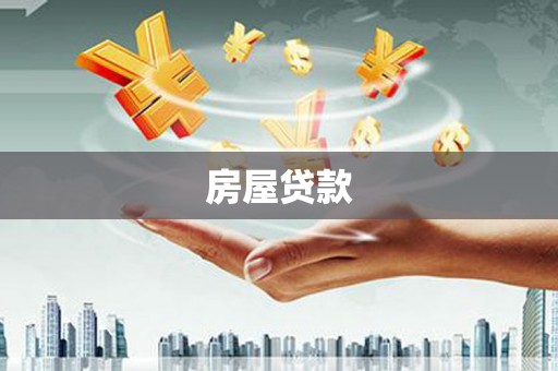 团风房屋贷款
