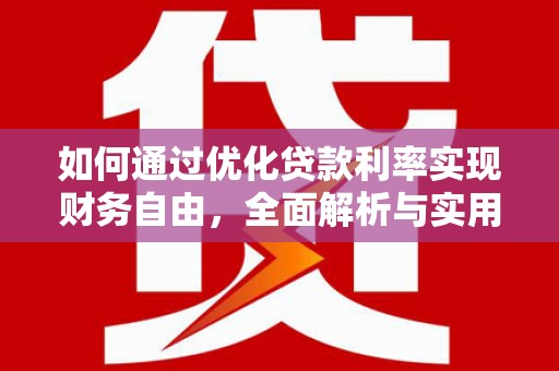 团风如何通过优化贷款利率实现财务自由，全面解析与实用策略