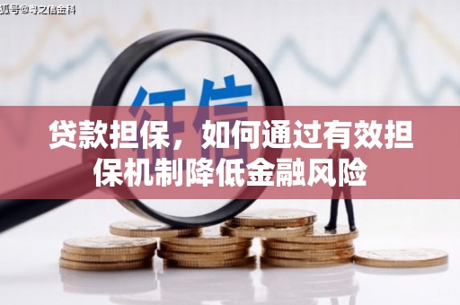 团风贷款担保，如何通过有效担保机制降低金融风险